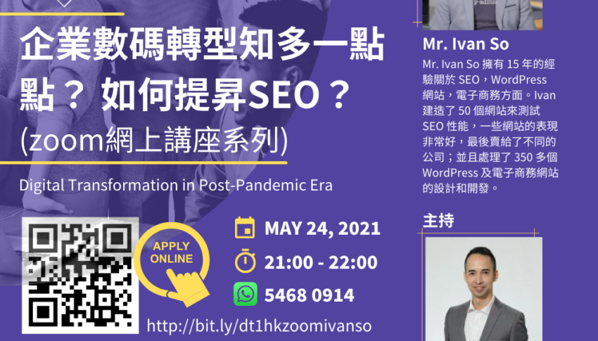 在新冠肺炎疫情下，企業數碼轉型知多一點點？ 如何提升 SEO? (Zoom 網上講座系列)