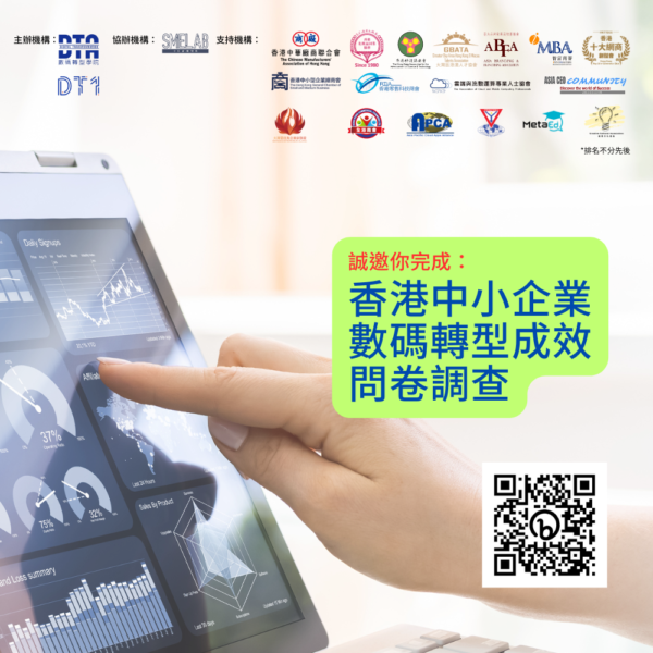 香港中小企業數碼轉型成效問卷調查