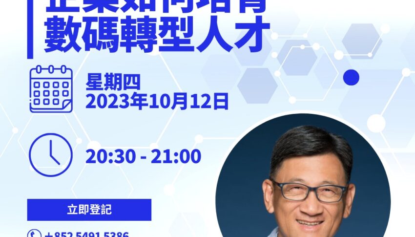 企業如何培育數碼轉型人才Dr. Felix Yip